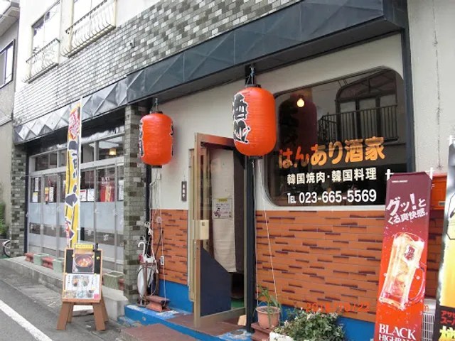 はんあり・酒家