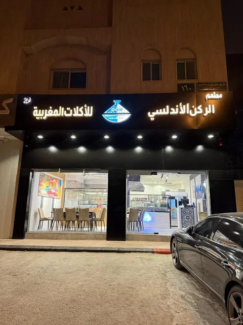 مطعم الركن الأندلسي