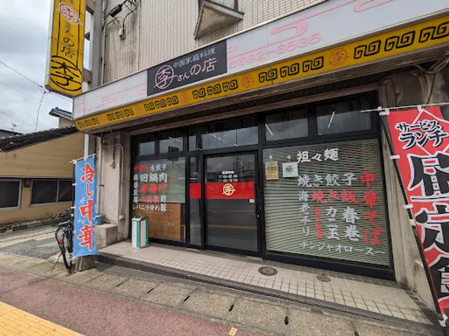中国家庭料理 李さんの店
