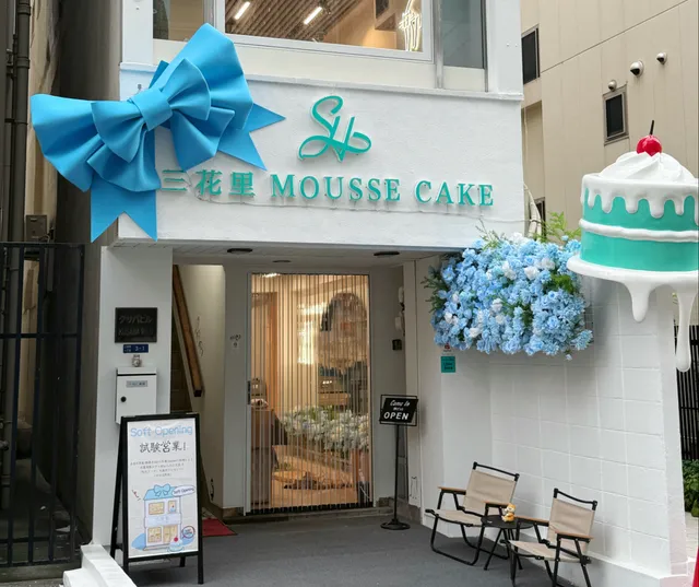 三花里 MOUSSE CAKE