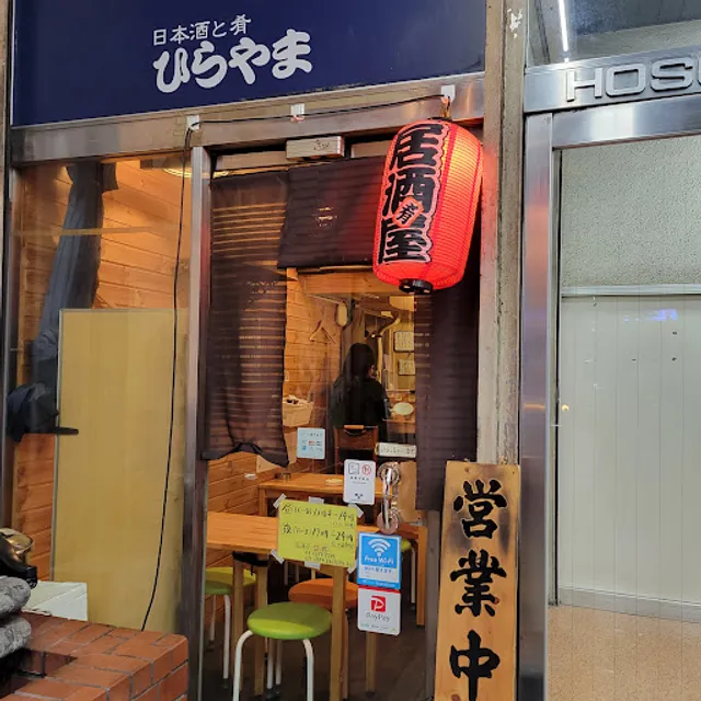 日本酒と肴 ひらやま