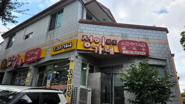 정이가네