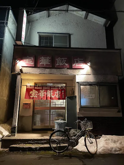 宝華飯店