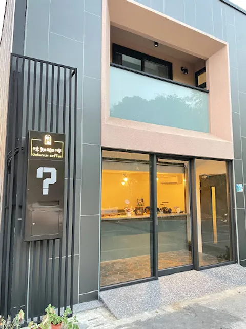 味知咖啡 Unknown coffee