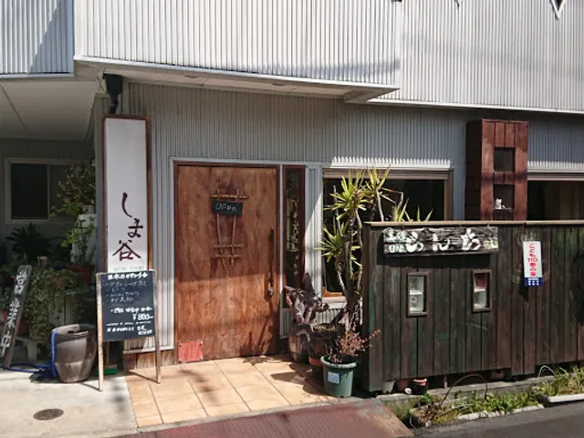 しま谷ダイニングバー