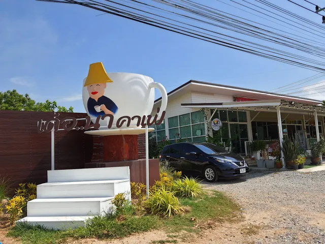 เด้อนาคาเฟ่