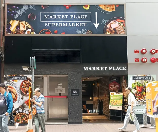 Market Place (Capitol Centre 京華中心店)