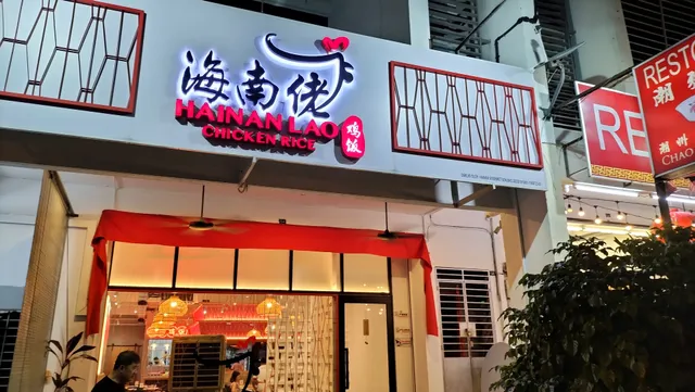 海南佬鸡饭 Hainan Lao Chicken Rice