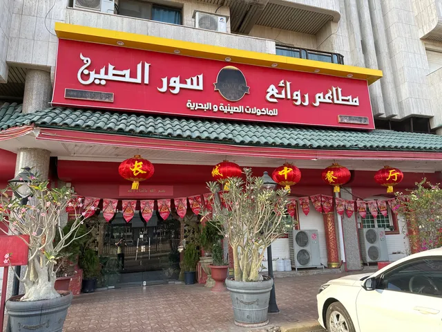 مطاعم روائع سور الصين