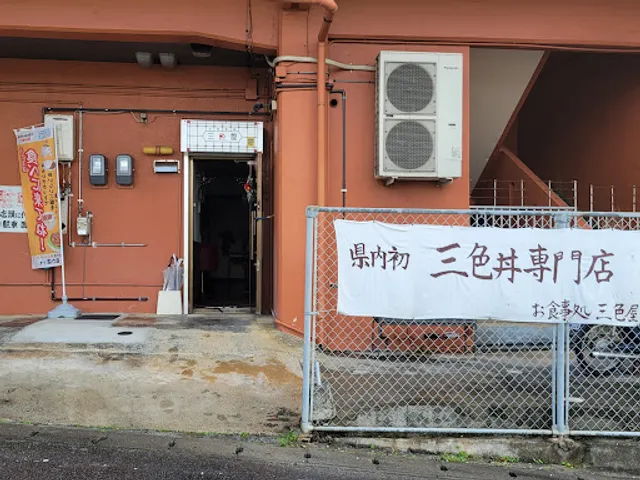 お食事処 三色屋