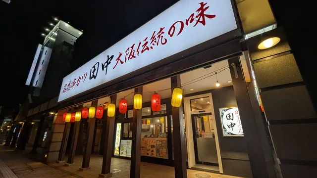 Kushikatsu Tanaka Hirosaki Dotemachi Store