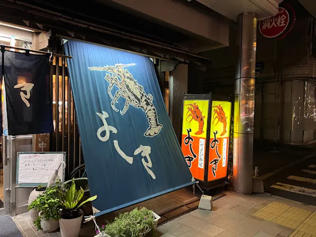 いせえび料理 よしき