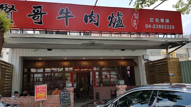 賢哥好爐 【寵物友善】台中美食｜｛平日晚上17:30～售完打烊｝、｛假日中午11:30～售完打烊｝請先來電詢問還有沒有食材～賣完就是賣完了，請客倌們不要一直追問為什麼為什麼為什麼…..