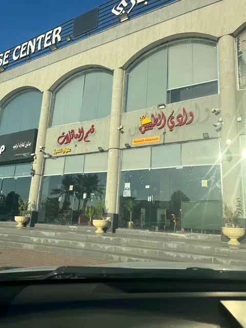 Wadi Al-Taybeen Restaurant