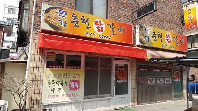 본가춘천닭갈비