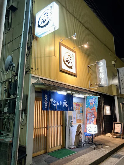 彩喰楽酒だい天