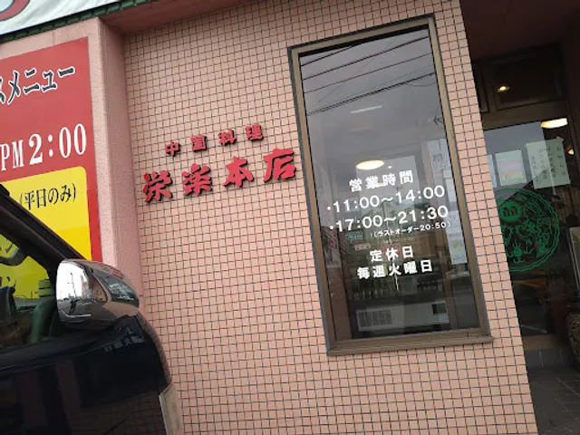 栄楽飯店 本店