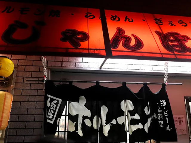 ホルモン焼 じゃんぼ