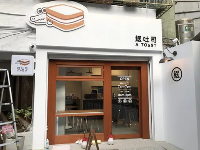 鱷吐司 A Toast