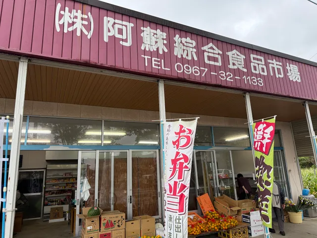 (株)阿蘇綜合食品市場