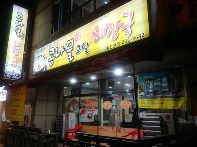 콩나물교실해장국