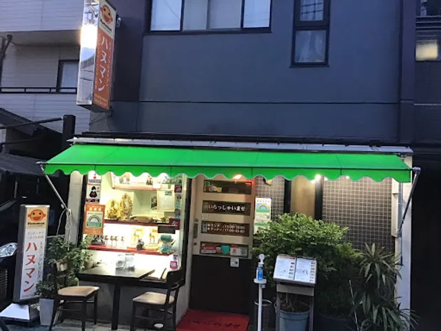ハヌマン 久が原店