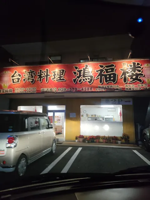 台湾料理 鴻福楼