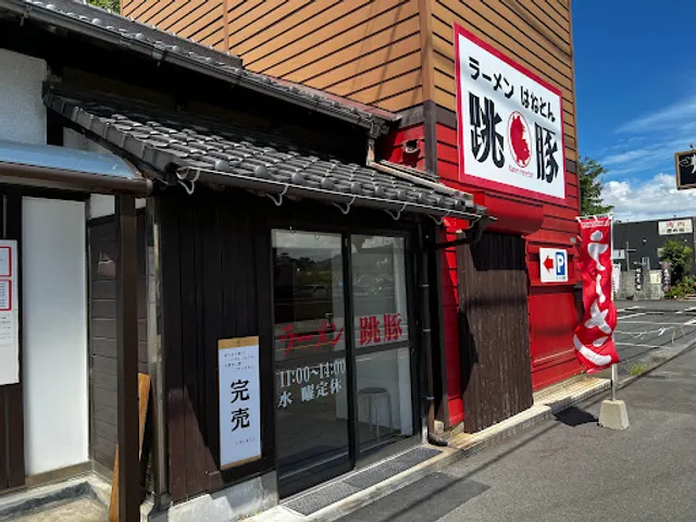 ラーメン跳豚(はねとん)