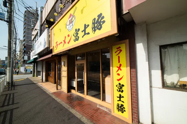 ラーメン 富士豚