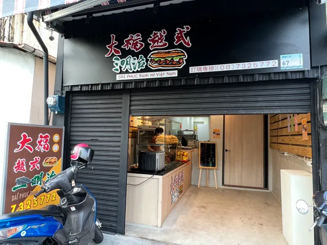 大福越式三明治