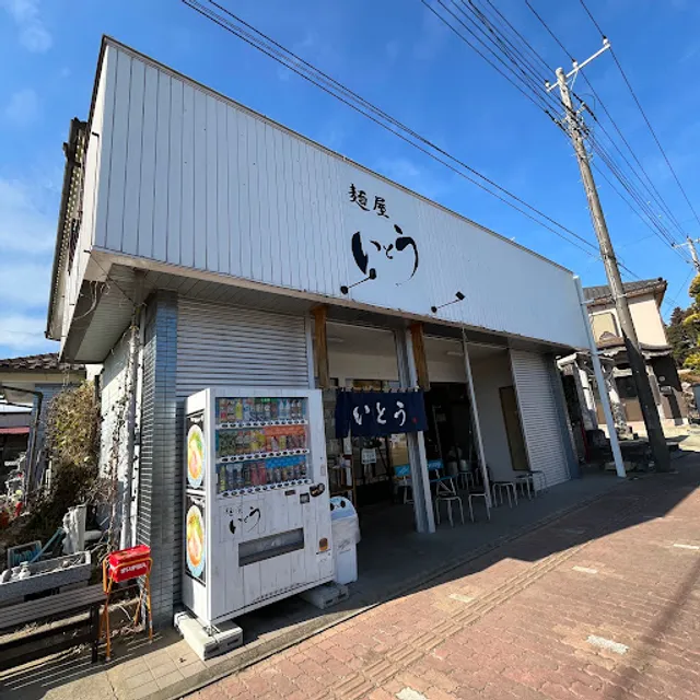 麺屋 いとう