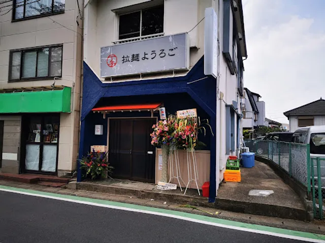 拉麺 ようろご