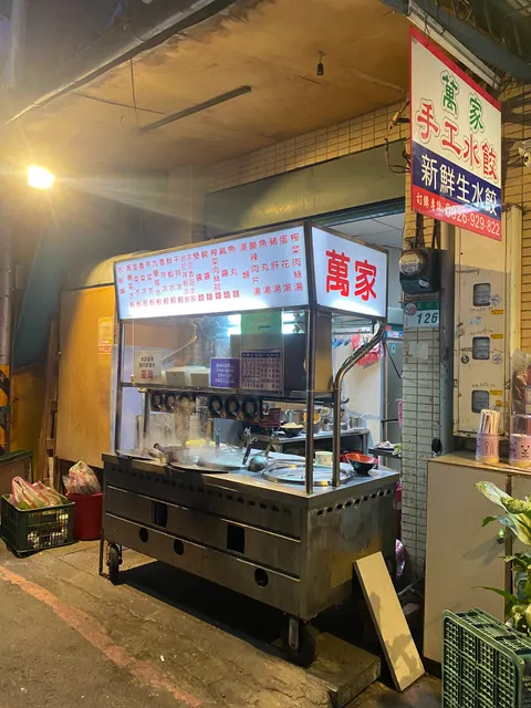 萬家手工水餃