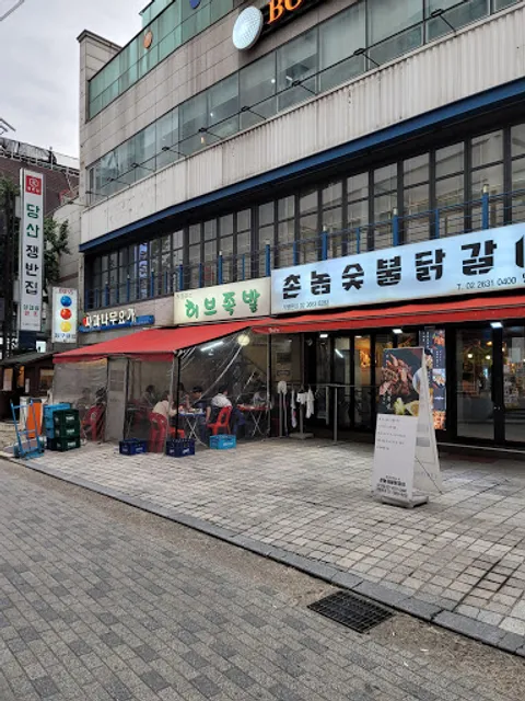 허브족발 1호점