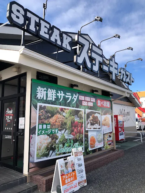 ステーキガスト 西掛川店