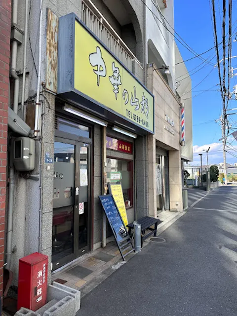 山都飯店