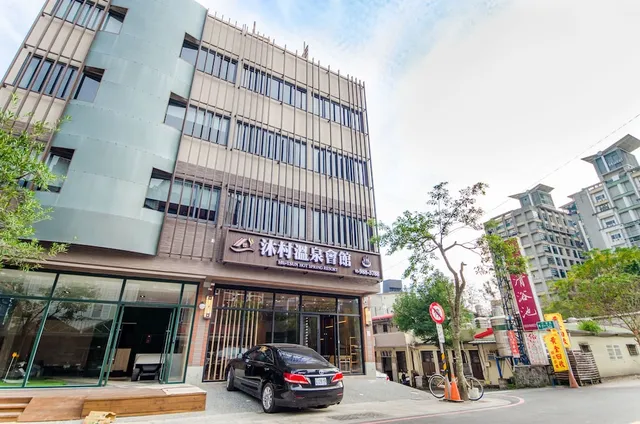 沐村溫泉會館 Mu-Tsun Hot Spring Resort