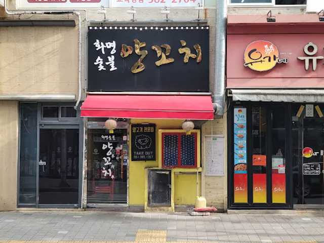 화명숯불양꼬지