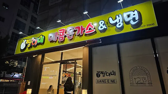 짱이네매콤돈가스냉면 중동점