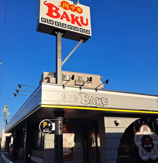 肉中華ＢＡＫＵ 吉川店