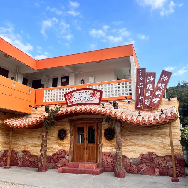 沖縄民謡 しゃぶしゃぶ かりうた