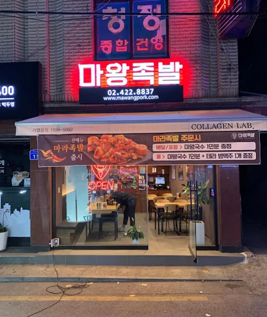 마왕족발 석촌점