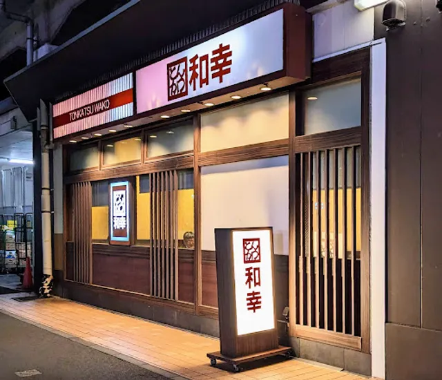 和幸 ビーンズ亀有店