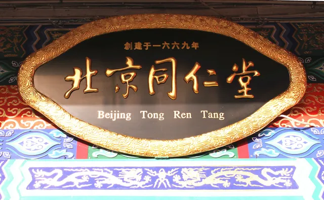 Beijing Tong Ren Tang - Northcote Branch 北京同仁堂北岸一店