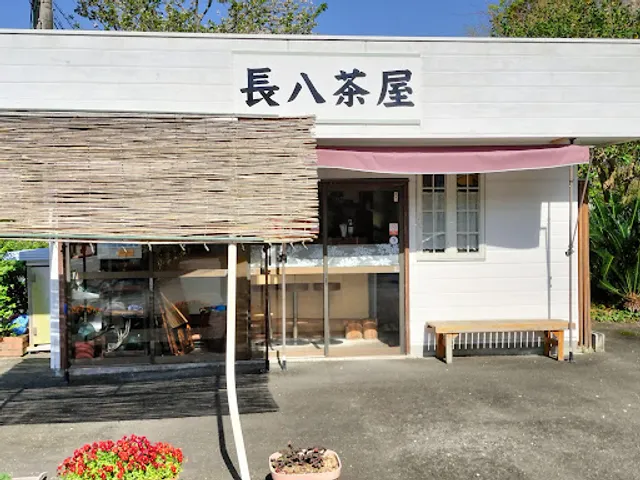 長八茶屋
