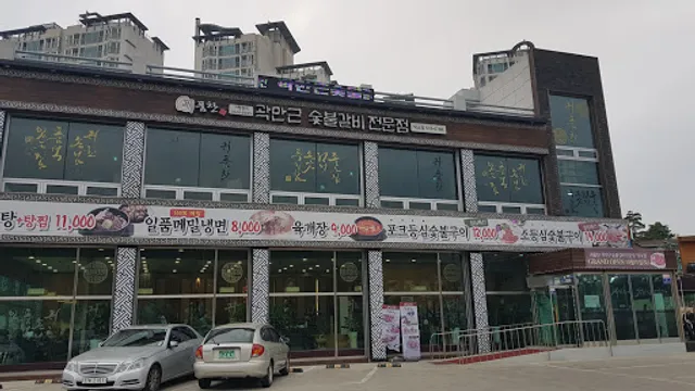 곽만근숯불갈비전문점