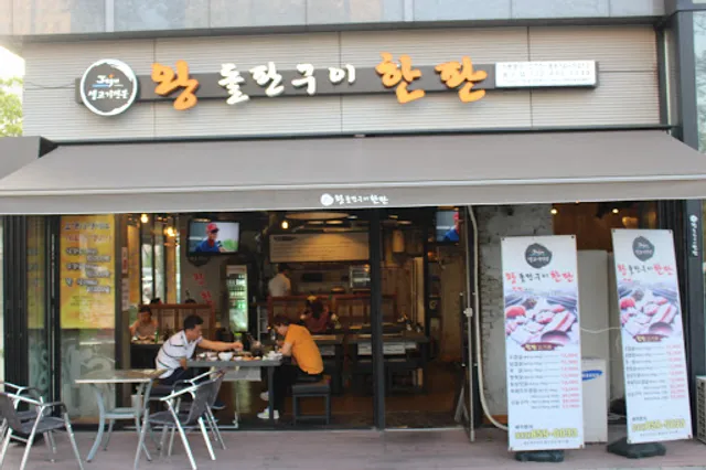 왕돌판구이한판