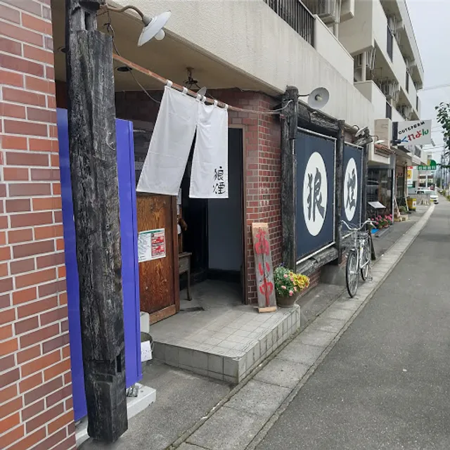 狼煙 松本元町店