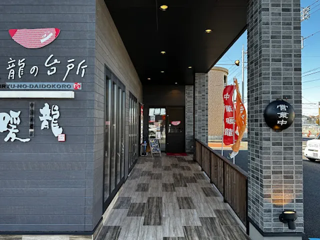 Danryu GYOZA and Ramen restaurant