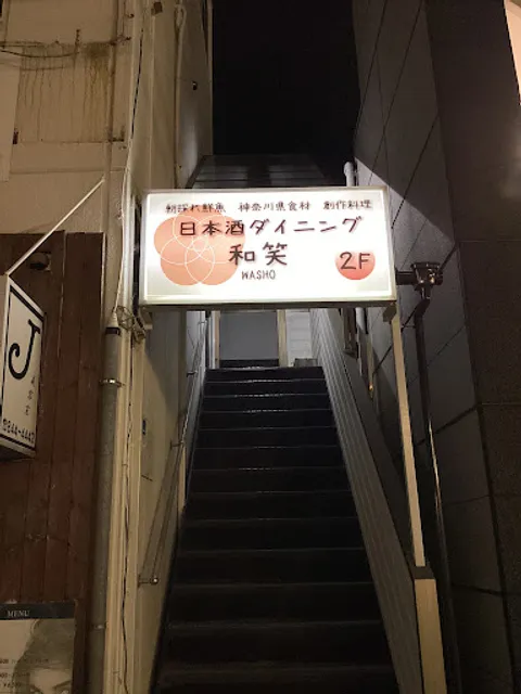 上大岡 日本酒ダイニング和笑